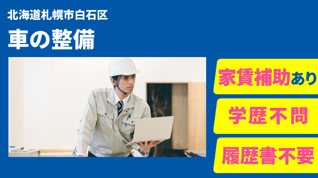 日産プリンス札幌販売株式会社 平日休み【車の整備】転勤なしの工場求人・派遣情報 | ジョバディ工場