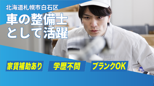 日産プリンス札幌販売株式会社 平日休み【車の整備士として活躍】残業少（20h未満）／スキルを活かして安定収益！の工場求人・派遣情報 | ジョバディ工場