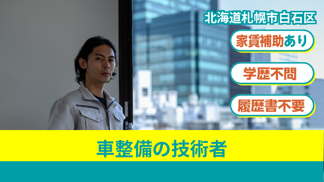 日産プリンス札幌販売株式会社 平日休み【車整備の技術者】スキルアップ重視の工場求人・派遣情報 | ジョバディ工場