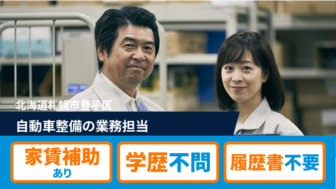 日産プリンス札幌販売株式会社 平日休み【自動車整備の業務担当】残業少なめ（20時間未満）の工場求人・派遣情報 | ジョバディ工場