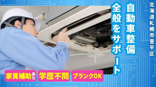 日産プリンス札幌販売株式会社 平日休み【自動車整備全般をサポート】残業少なめ（20時間未満）／転勤なし！地元活躍の工場求人・派遣情報 | ジョバディ工場