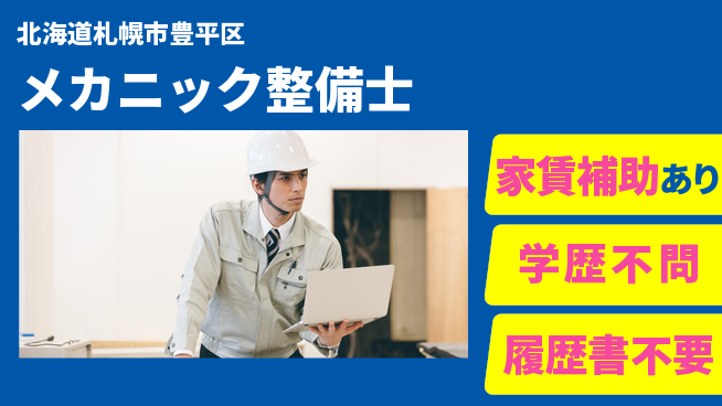 日産プリンス札幌販売株式会社 平日休み【メカニック整備士】残業20時間未満／女性管理職実績あり！の工場求人・派遣情報 | ジョバディ工場