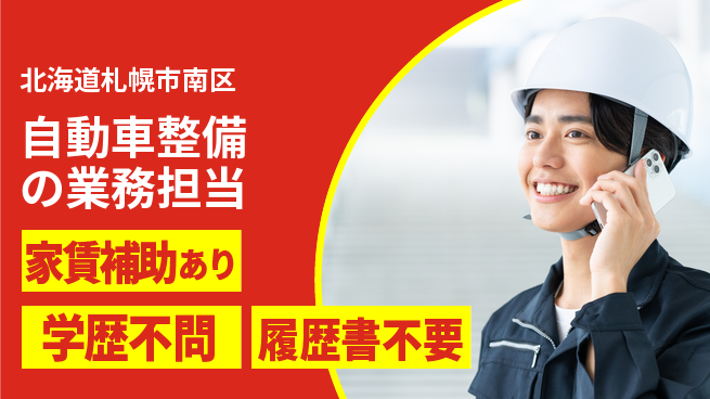日産プリンス札幌販売株式会社 平日休み【自動車整備の業務担当】残業少なめ（20時間未満）の工場求人・派遣情報 | ジョバディ工場