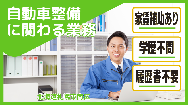 日産プリンス札幌販売株式会社 平日休み【自動車整備に関わる業務】残業少なめ（20時間未満）／地元で無理なく！転勤なしの工場求人・派遣情報 | ジョバディ工場