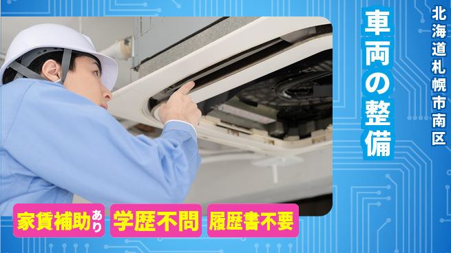 日産プリンス札幌販売株式会社 平日休み【車両の整備】年収UPに繋がるの工場求人・派遣情報 | ジョバディ工場