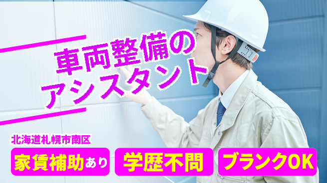 日産プリンス札幌販売株式会社 平日休み【車両整備のアシスタント】残業少なめ／女性も活躍中！の工場求人・派遣情報 | ジョバディ工場