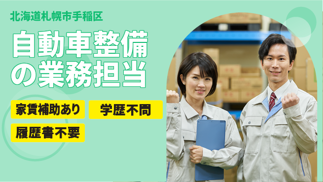 日産プリンス札幌販売株式会社 平日休み【自動車整備の業務担当】残業少なめ（20時間未満）の工場求人・派遣情報 | ジョバディ工場