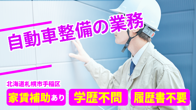 日産プリンス札幌販売株式会社 平日休み【自動車整備の業務】地元安定の工場求人・派遣情報 | ジョバディ工場