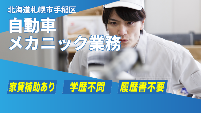 日産プリンス札幌販売株式会社 平日休み【自動車メカニック業務】残業少（20h未満）／あなたの経験を活かしてやりがい大！の工場求人・派遣情報 | ジョバディ工場