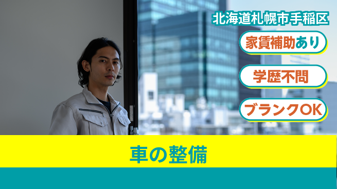 日産プリンス札幌販売株式会社 平日休み【車の整備】やりがい十分の工場求人・派遣情報 | ジョバディ工場