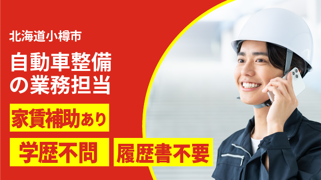 日産プリンス札幌販売株式会社 平日休み【自動車整備の業務担当】残業少なめ（20時間未満）の工場求人・派遣情報 | ジョバディ工場