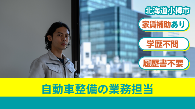 日産プリンス札幌販売株式会社 平日休み【自動車整備の業務担当】残業少なめ（20時間未満）／転勤なし！地元で充実の工場求人・派遣情報 | ジョバディ工場