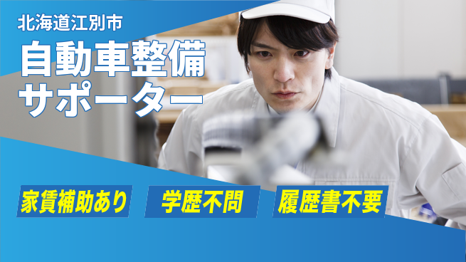 日産プリンス札幌販売株式会社 平日休み【自動車整備サポーター】残業少なめ（20時間未満）／地元でコツコツ！転勤なしの工場求人・派遣情報 | ジョバディ工場