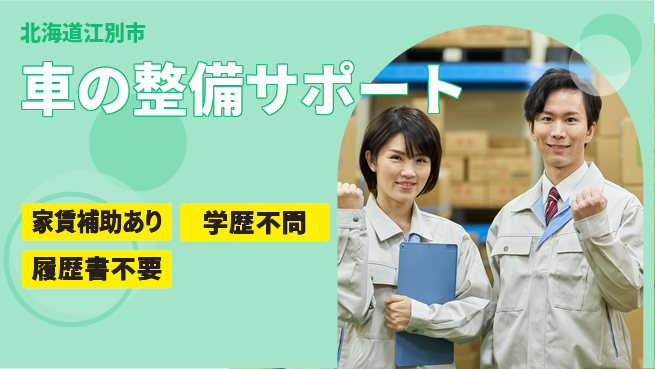 日産プリンス札幌販売株式会社 平日休み【車の整備サポート】安定の職場環境の工場求人・派遣情報 | ジョバディ工場