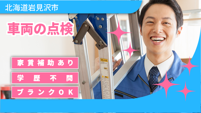 日産プリンス札幌販売株式会社 平日休み【車両の点検】残業少なめの工場求人・派遣情報 | ジョバディ工場