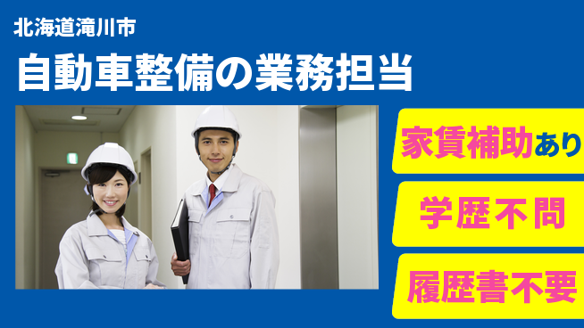 日産プリンス札幌販売株式会社 平日休み【自動車整備の業務担当】残業少なめ（20時間未満）の工場求人・派遣情報 | ジョバディ工場