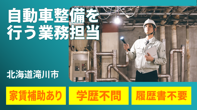 日産プリンス札幌販売株式会社 平日休み【自動車整備を行う業務担当】残業少（20h未満）／あなたの経験を活かして成長！の工場求人・派遣情報 | ジョバディ工場