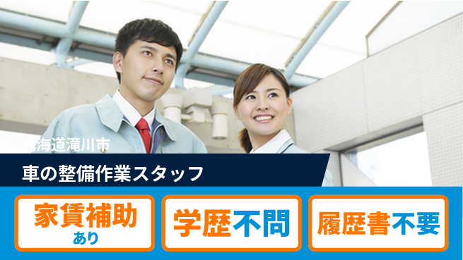 日産プリンス札幌販売株式会社 平日休み【車の整備作業スタッフ】残業20時間未満／女性管理職実績あり！の工場求人・派遣情報 | ジョバディ工場