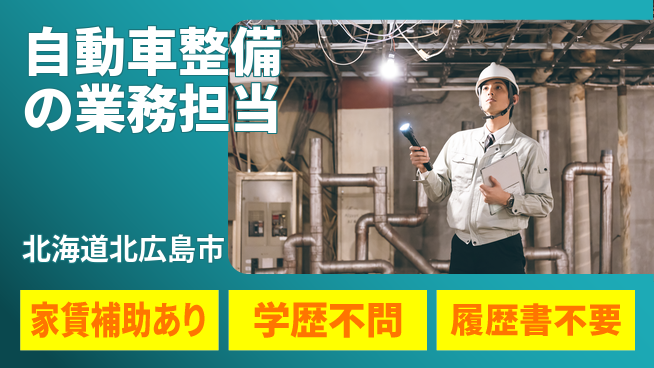 日産プリンス札幌販売株式会社 平日休み【自動車整備の業務担当】残業少なめ（20時間未満）の工場求人・派遣情報 | ジョバディ工場