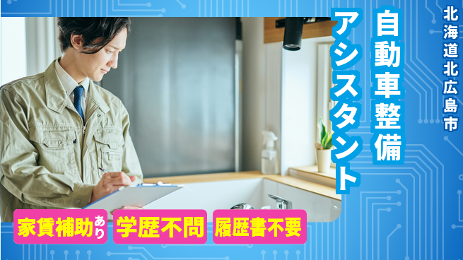日産プリンス札幌販売株式会社 平日休み【自動車整備アシスタント】残業少なめ（20時間未満）／転勤なし！地元で腰を据えようの工場求人・派遣情報 | ジョバディ工場