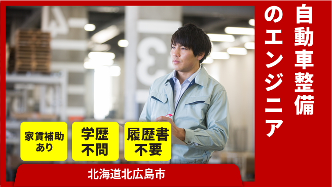 日産プリンス札幌販売株式会社 平日休み【自動車整備のエンジニア】残業少なめ／女性も活躍中！の工場求人・派遣情報 | ジョバディ工場