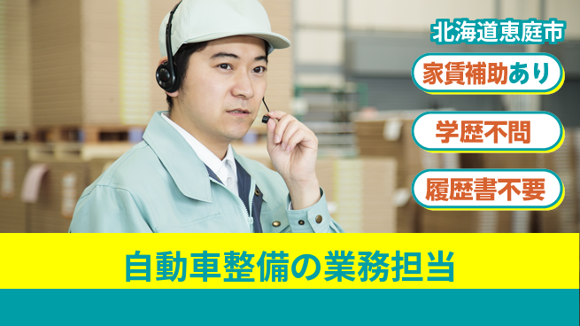 日産プリンス札幌販売株式会社 平日休み【自動車整備の業務担当】残業少なめ（20時間未満）の工場求人・派遣情報 | ジョバディ工場