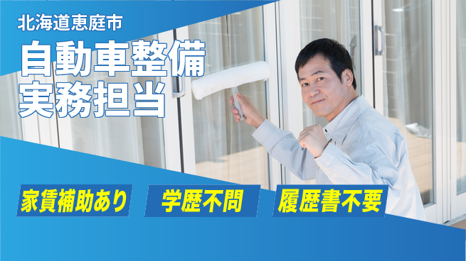 日産プリンス札幌販売株式会社 平日休み【自動車整備実務担当】残業少なめ（20時間未満）／地元重視！転勤なしの工場求人・派遣情報 | ジョバディ工場