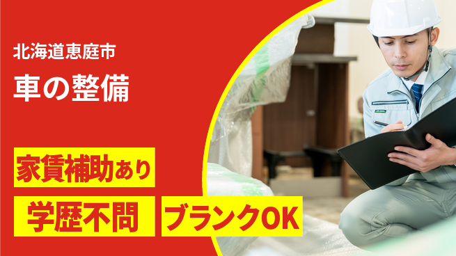 日産プリンス札幌販売株式会社 平日休み【車の整備】高収入の工場求人・派遣情報 | ジョバディ工場