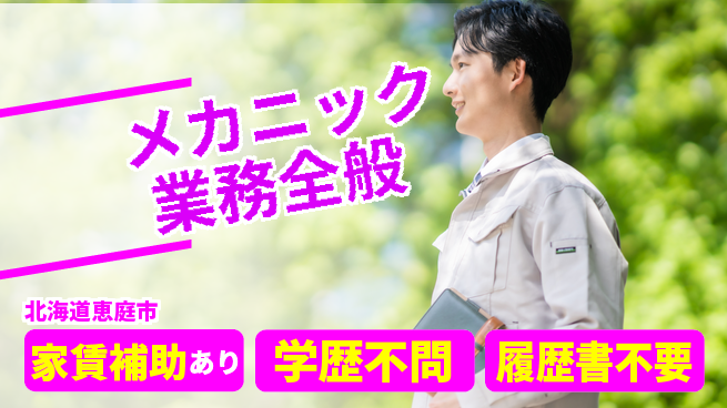 日産プリンス札幌販売株式会社 平日休み【メカニック業務全般】残業20時間未満／女性も多数活躍中！の工場求人・派遣情報 | ジョバディ工場