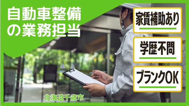 日産プリンス札幌販売株式会社 平日休み【自動車整備の業務担当】残業少なめ（20時間未満）の工場求人・派遣情報 | ジョバディ工場
