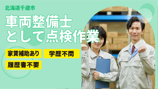 日産プリンス札幌販売株式会社 平日休み【車両整備士として点検作業】残業少なめ／女性管理職実績あり！の工場求人・派遣情報 | ジョバディ工場