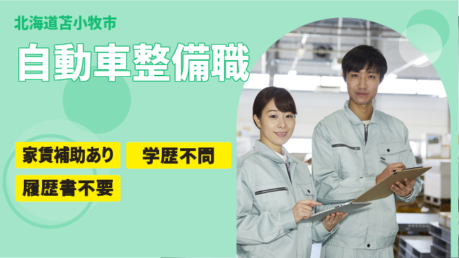 日産プリンス札幌販売株式会社 平日休み【自動車整備職】残業少なめ（20時間未満）／転勤なし！地元で長期安定の工場求人・派遣情報 | ジョバディ工場