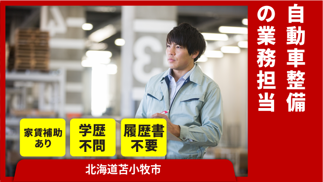 日産プリンス札幌販売株式会社 平日休み【自動車整備の業務担当】残業少なめ（20時間未満）の工場求人・派遣情報 | ジョバディ工場