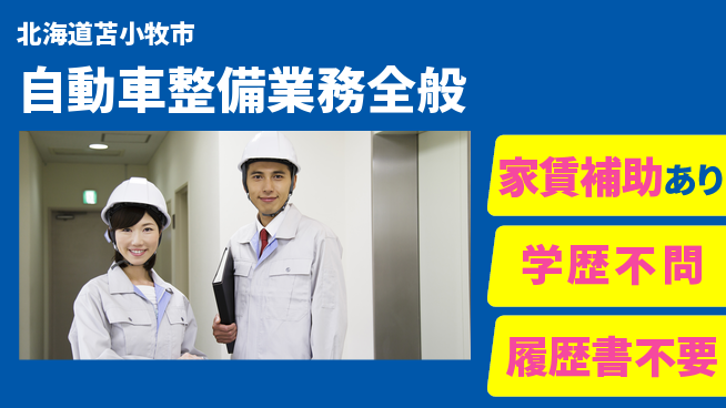 日産プリンス札幌販売株式会社 平日休み【自動車整備業務全般】残業少なめ（20時間未満）／地元で頑張ろう！転勤なしの工場求人・派遣情報 | ジョバディ工場