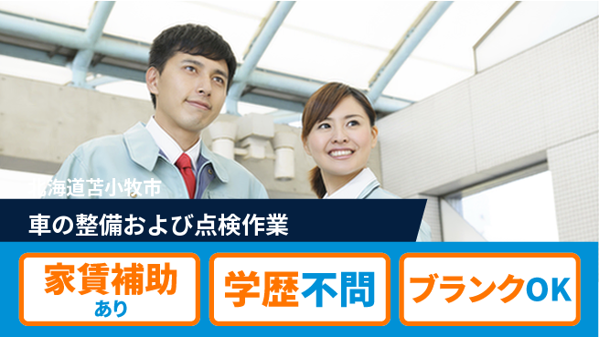 日産プリンス札幌販売株式会社 平日休み【車の整備および点検作業】残業少なめ／女性も多数活躍中！の工場求人・派遣情報 | ジョバディ工場