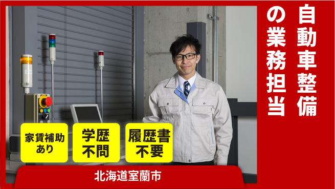 日産プリンス札幌販売株式会社 平日休み【自動車整備の業務担当】残業少なめ（20時間未満）の工場求人・派遣情報 | ジョバディ工場