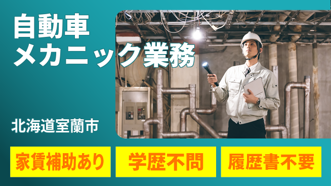 日産プリンス札幌販売株式会社 平日休み【自動車メカニック業務】残業20時間未満／女性管理職実績あり！の工場求人・派遣情報 | ジョバディ工場