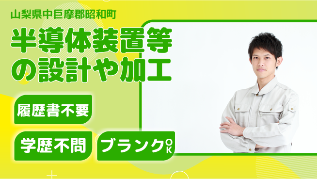 株式会社中家製作所 平日休み【半導体装置等の設計や加工】資格経験不要の工場求人・派遣情報 | ジョバディ工場
