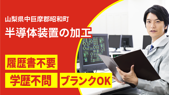 株式会社中家製作所 平日休み【半導体装置の加工】転勤なしの工場求人・派遣情報 | ジョバディ工場