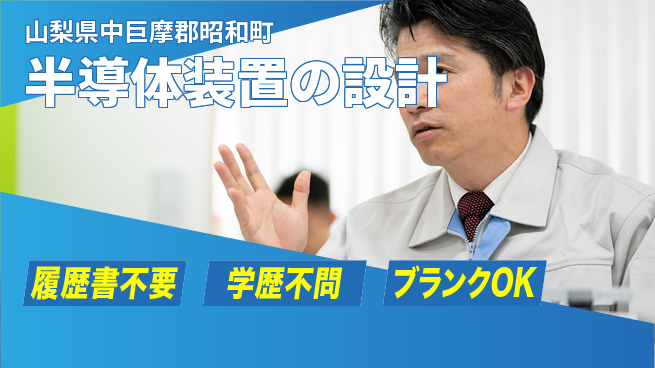 株式会社中家製作所 平日休み【半導体装置の設計】働きやすいの工場求人・派遣情報 | ジョバディ工場