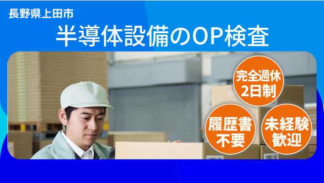 株式会社綜合キャリアオプション 半導体設備のOP検査の工場求人・派遣情報 | ジョバディ工場