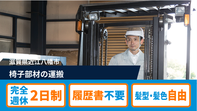 株式会社綜合キャリアオプション 椅子部材の運搬の工場求人・派遣情報 | ジョバディ工場