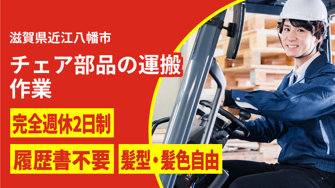 株式会社綜合キャリアオプション 【チェア部品の運搬作業】の工場求人・派遣情報 | ジョバディ工場