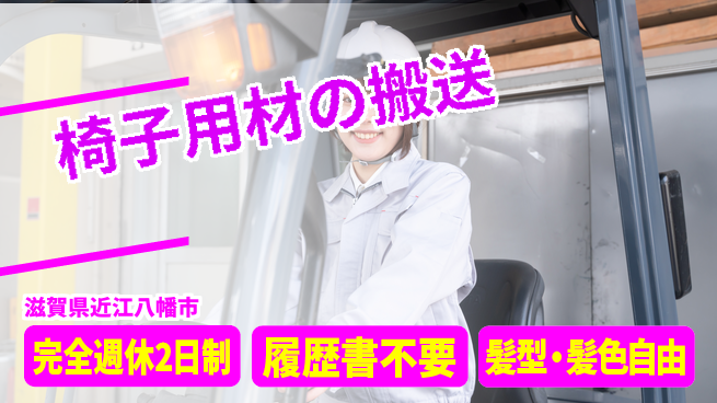 株式会社綜合キャリアオプション 【椅子用材の搬送】の工場求人・派遣情報 | ジョバディ工場