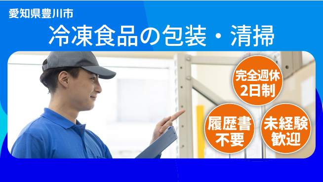 株式会社綜合キャリアオプション 【冷凍食品の包装・清掃】の工場求人・派遣情報 | ジョバディ工場