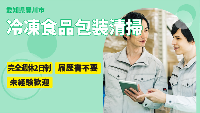 株式会社綜合キャリアオプション 【冷凍食品包装清掃】の工場求人・派遣情報 | ジョバディ工場