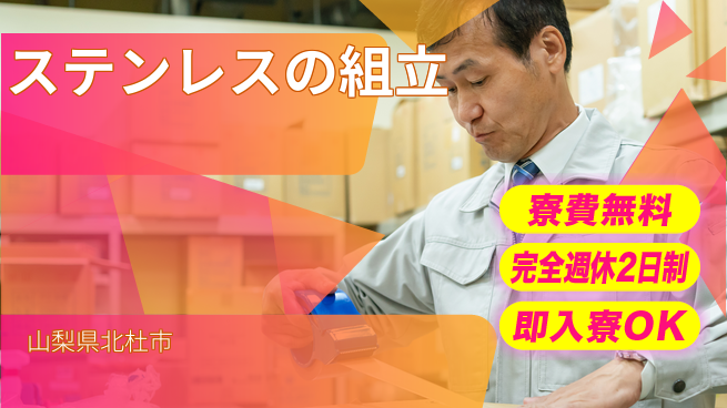 株式会社綜合キャリアオプション ステンレスの組立の工場求人・派遣情報 | ジョバディ工場