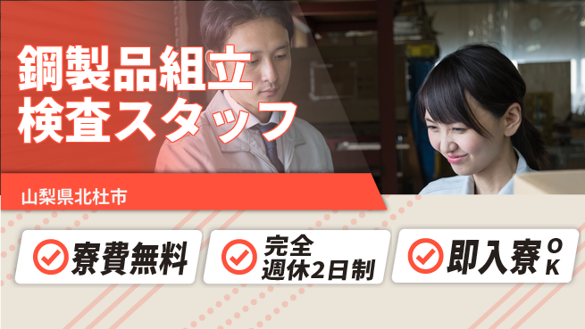 株式会社綜合キャリアオプション 【鋼製品組立検査スタッフ】の工場求人・派遣情報 | ジョバディ工場