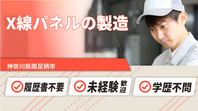 株式会社綜合キャリアオプション X線パネルの製造の工場求人・派遣情報 | ジョバディ工場
