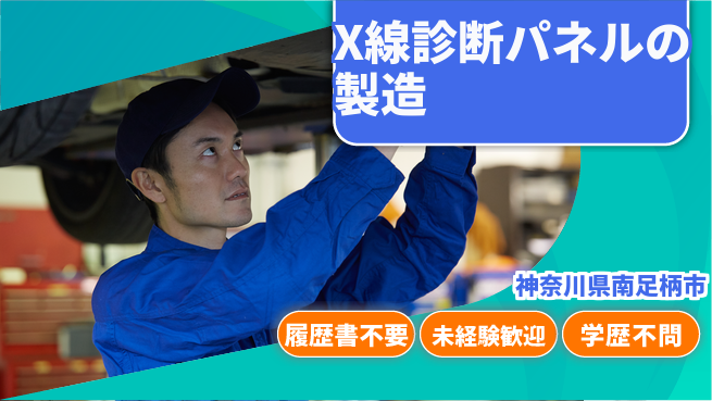株式会社綜合キャリアオプション 【X線診断パネルの製造】の工場求人・派遣情報 | ジョバディ工場